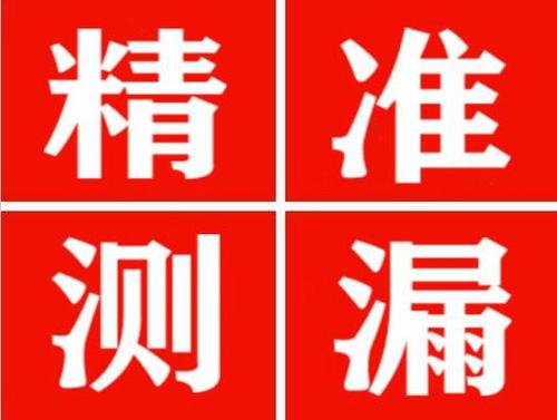 安多精准定位查漏水一次收费多少钱？